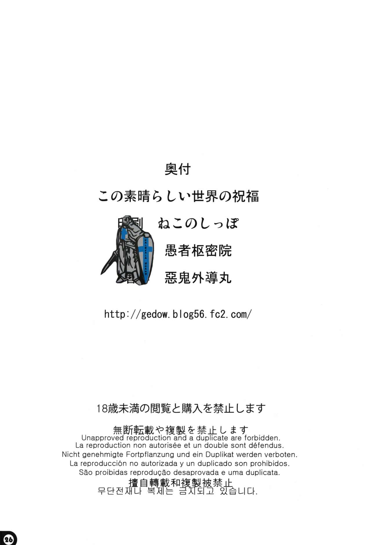 [愚者枢密院 (惡鬼外導丸)] この素晴らしい世界の祝福 (この素晴らしい世界に祝福を!)