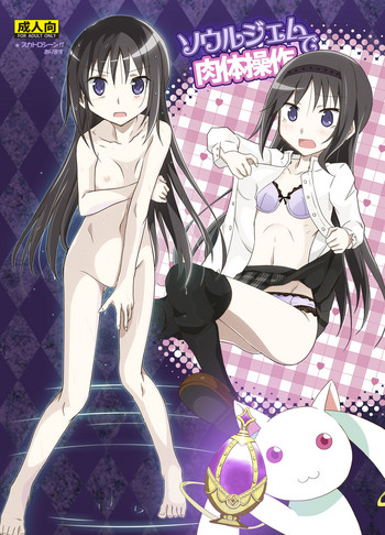 [日本ダンディ (松野すすむ)] ソウルジェムで肉体操作 (魔法少女まどか☆マギカ) [DL版]