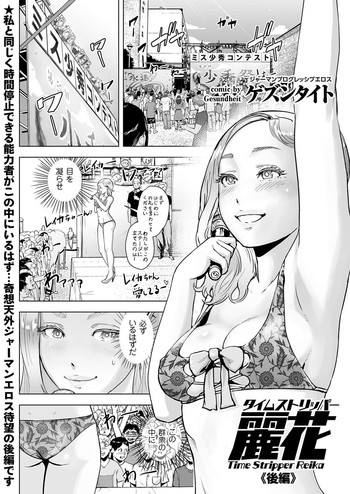 [ゲズンタイト] タイムストリッパー麗花《後編》 (COMIC クリベロン Vol.51) [DL版]