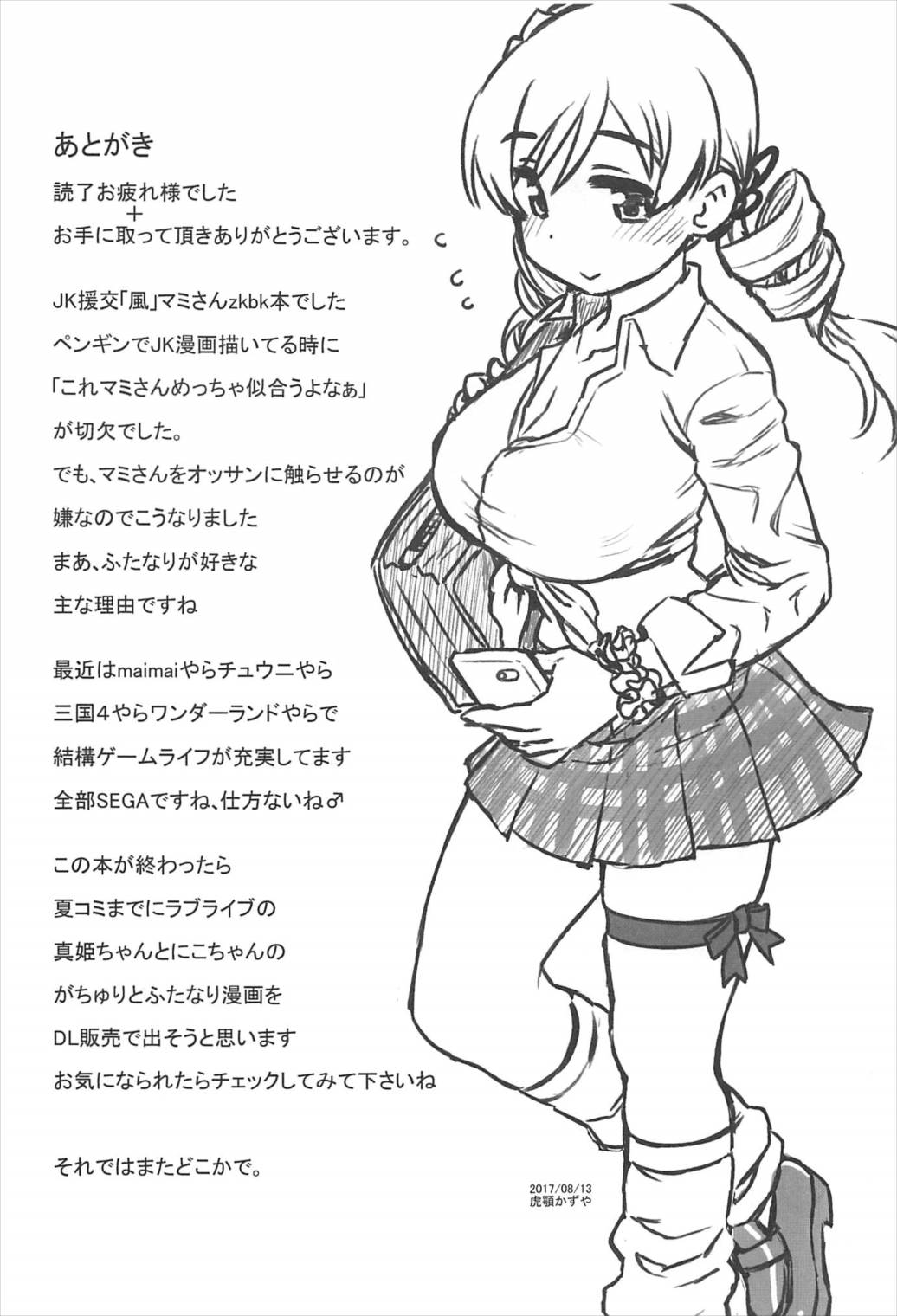 (C92) [CELTRANCE (虎顎かずや)] まみまみっくす 3 (魔法少女まどか☆マギカ)