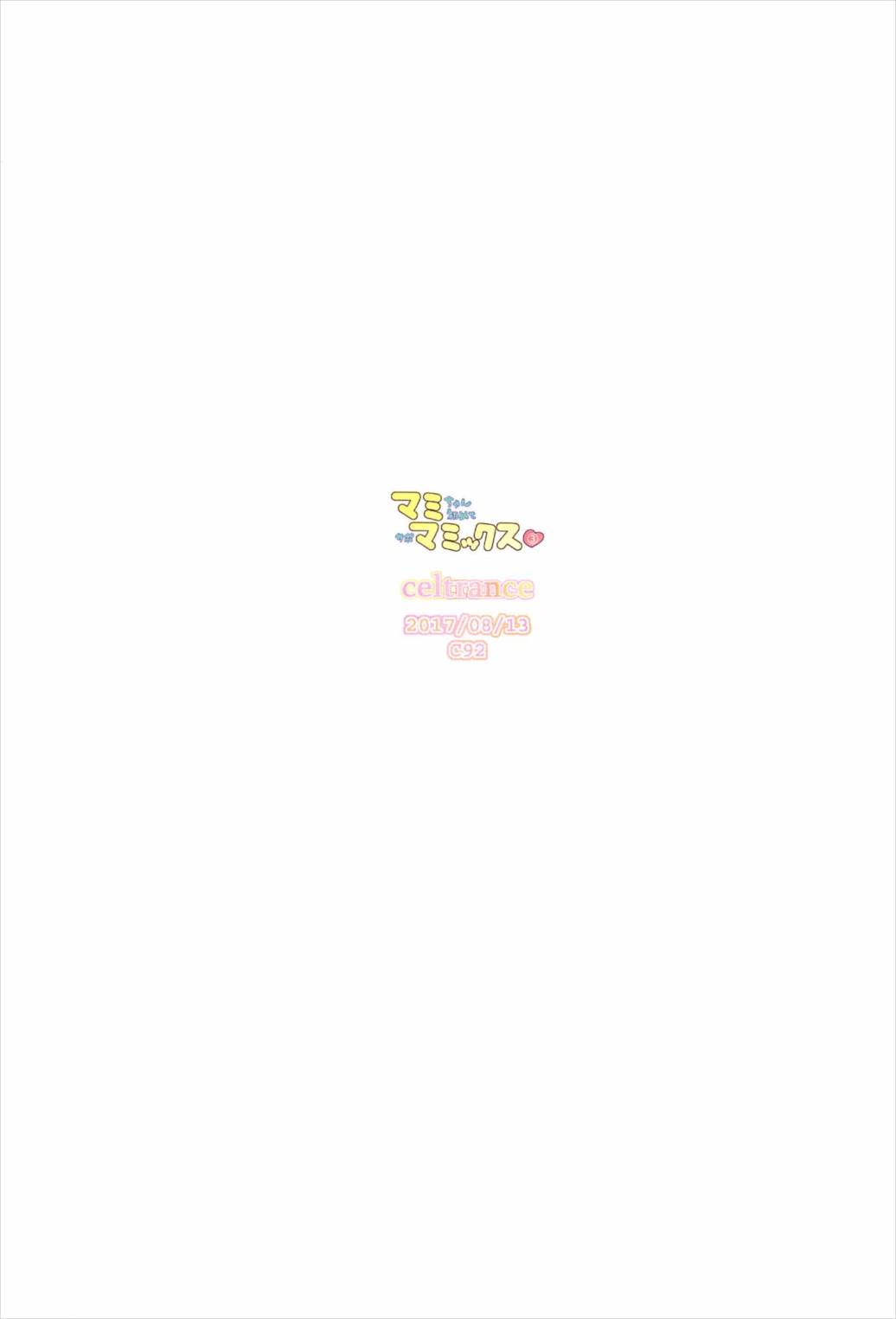 (C92) [CELTRANCE (虎顎かずや)] まみまみっくす 3 (魔法少女まどか☆マギカ)