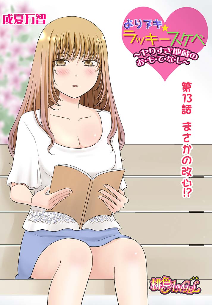 [成夏万智] よりヌキ☆ラッキースケベ ～ヤりすぎ地蔵のお・も・て・な・し～ 13