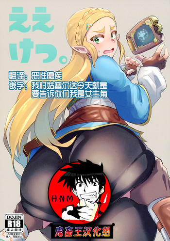 (C93) [UU-ZONE (nuezou)] ええけつ。 (ゼルダの伝説 ブレス オブ ザ ワイルド) [中国翻訳]