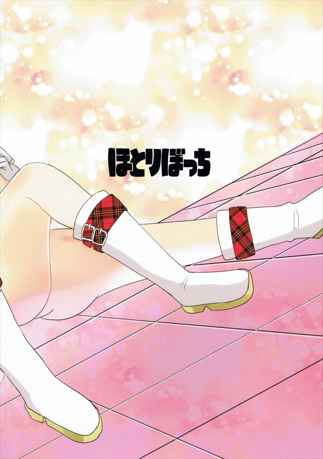 (C91) [ほとりぼっち (桜去ほとり)] ほたるちゃんを大人にする本 (アイドルマスター シンデレラガールズ)