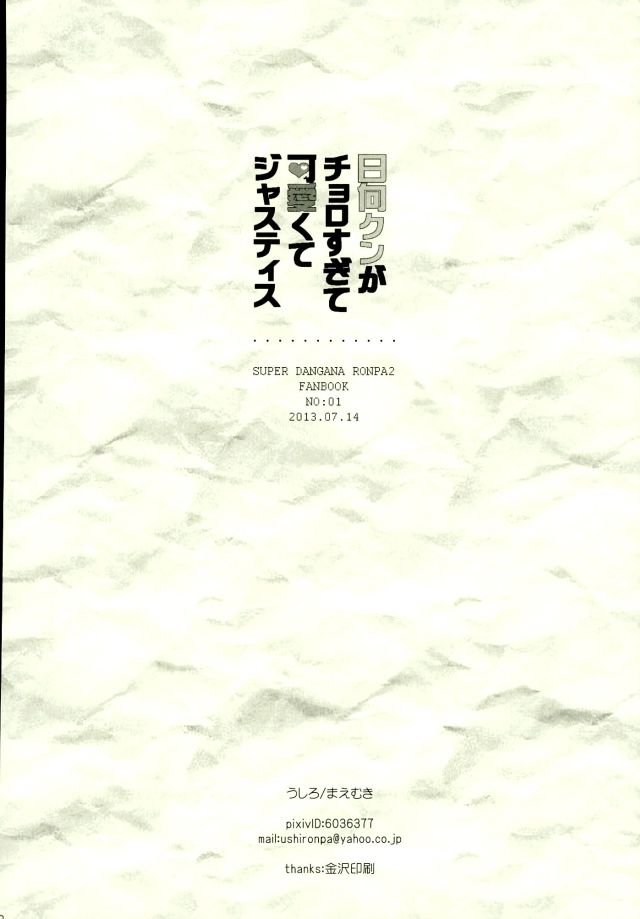 (学園トライアル2) [まえむき (うしろ)] 日向クンがチョロすぎて可愛くてジャスティス (スーパーダンガンロンパ2)