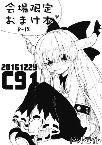 (C91) [ドットエイト (さわやか鮫肌)] 会場限定おまけ本 (東方Project)