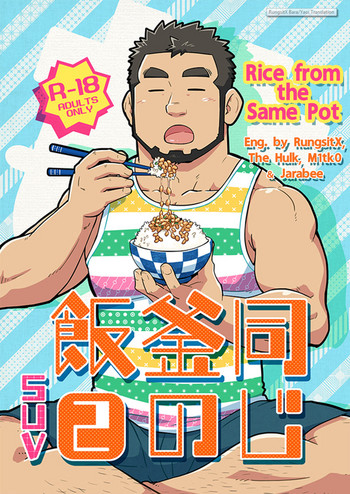 (C86) [SUVWAVE (SUV)] 同じ釜の飯【2】 [英訳]