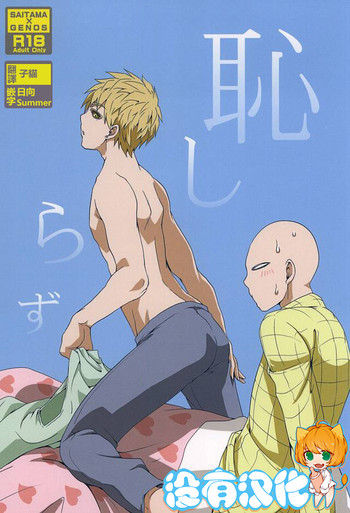 [メガロマニア (もる)] 恥しらず (ワンパンマン) [中国翻訳]