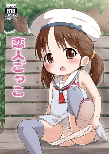 (ぷにケット29) [鳥の屋 (ましこどり)] 恋人ごっこ [見本]