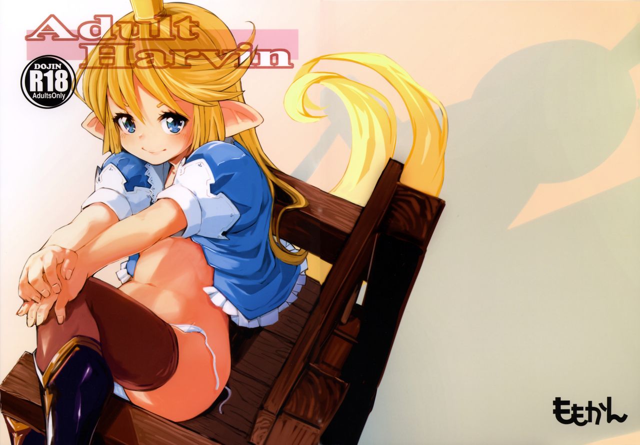 (C90) [ももかん (ももいぬ)] Adult Harvin (グランブルーファンタジー)