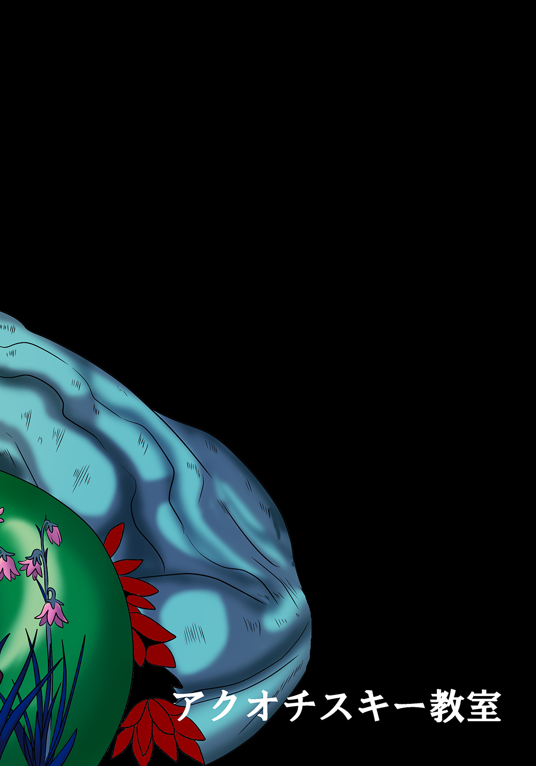 [アクオチスキー教室 (アクオチスキー先生)] サニー暗黒変態03 (スマイルプリキュア!) [DL版]