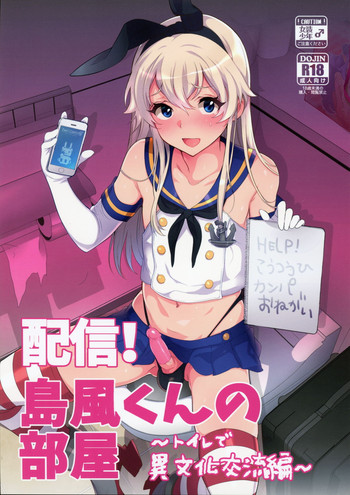 (C89) [稲荷屋 (稲荷)] 配信！島風くんの部屋～トイレで異文化交流編～ (艦隊これくしょん -艦これ-)