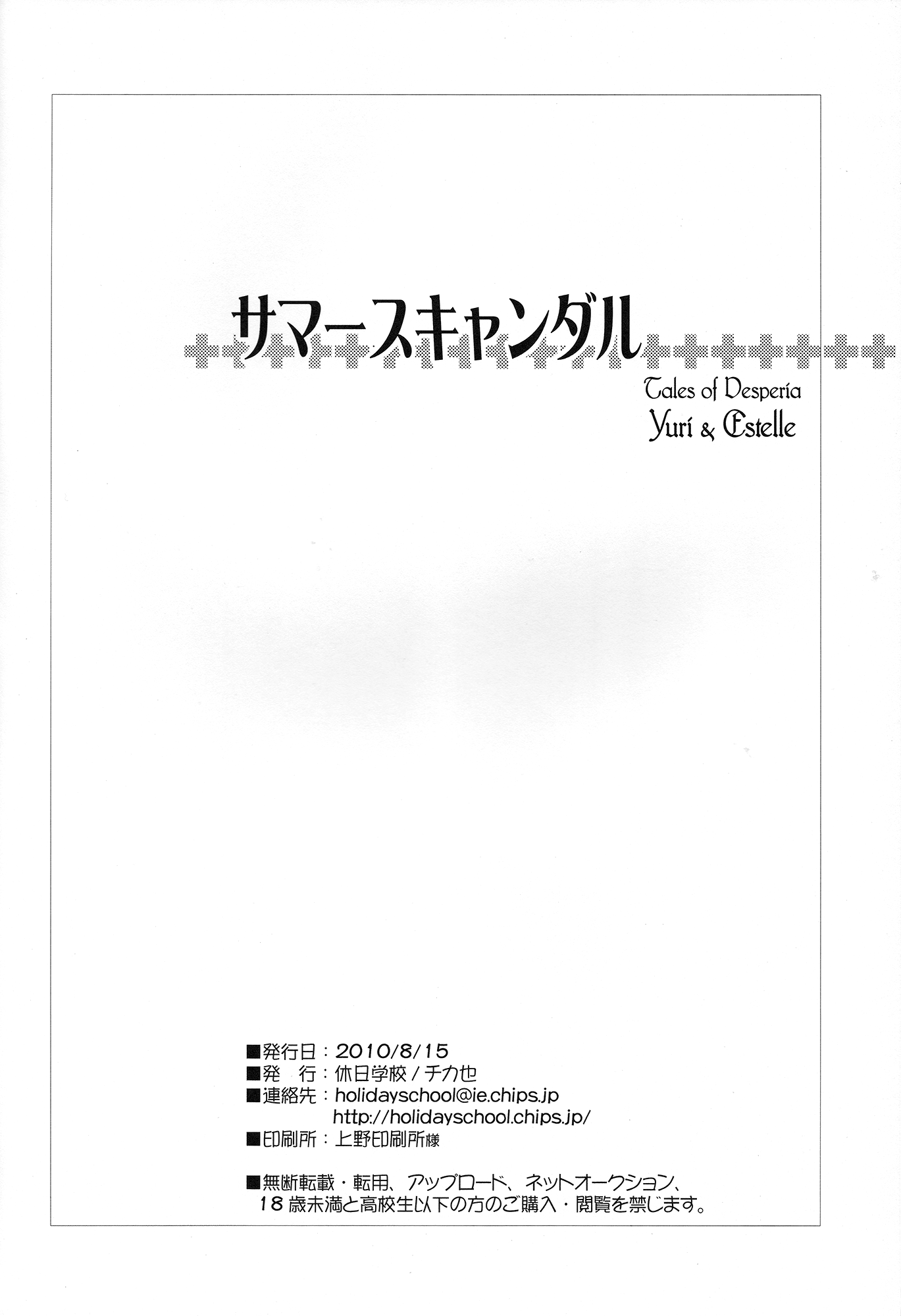 (C78) [休日学校 (チカ也)] サマースキャンダル (テイルズ オブ ヴェスペリア)