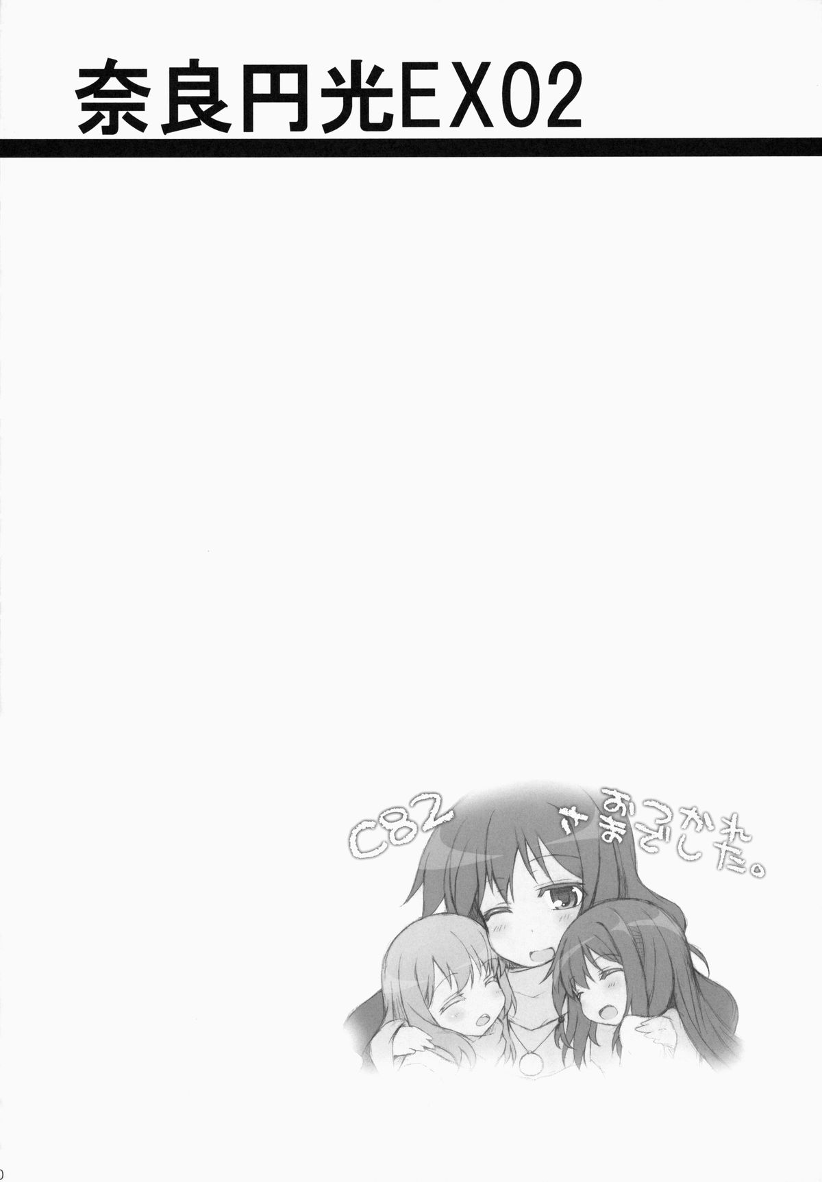 (C84) [SSB (まりりん)] 奈良円光 THE BEST (咲-Saki-)