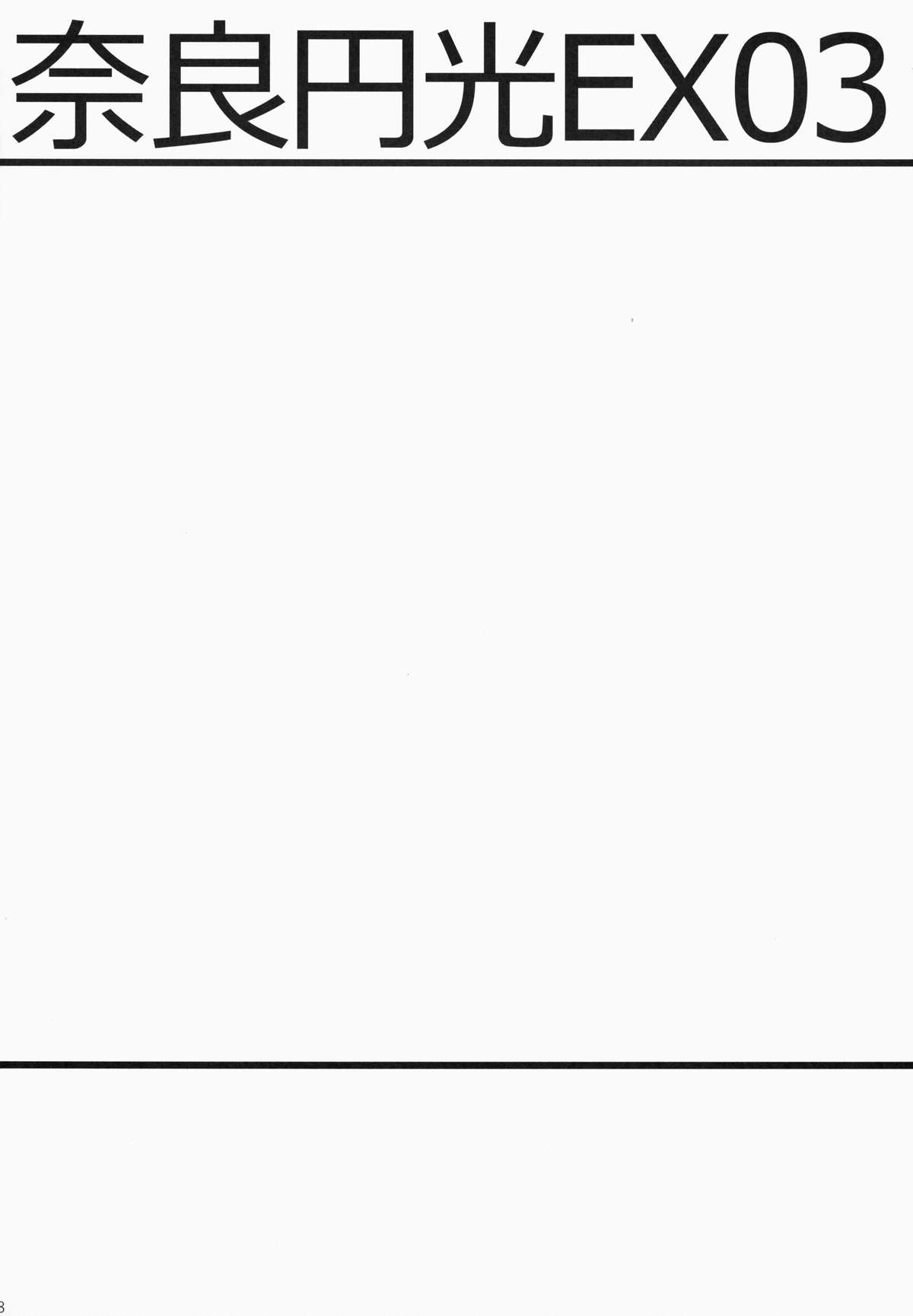 (C84) [SSB (まりりん)] 奈良円光 THE BEST (咲-Saki-)