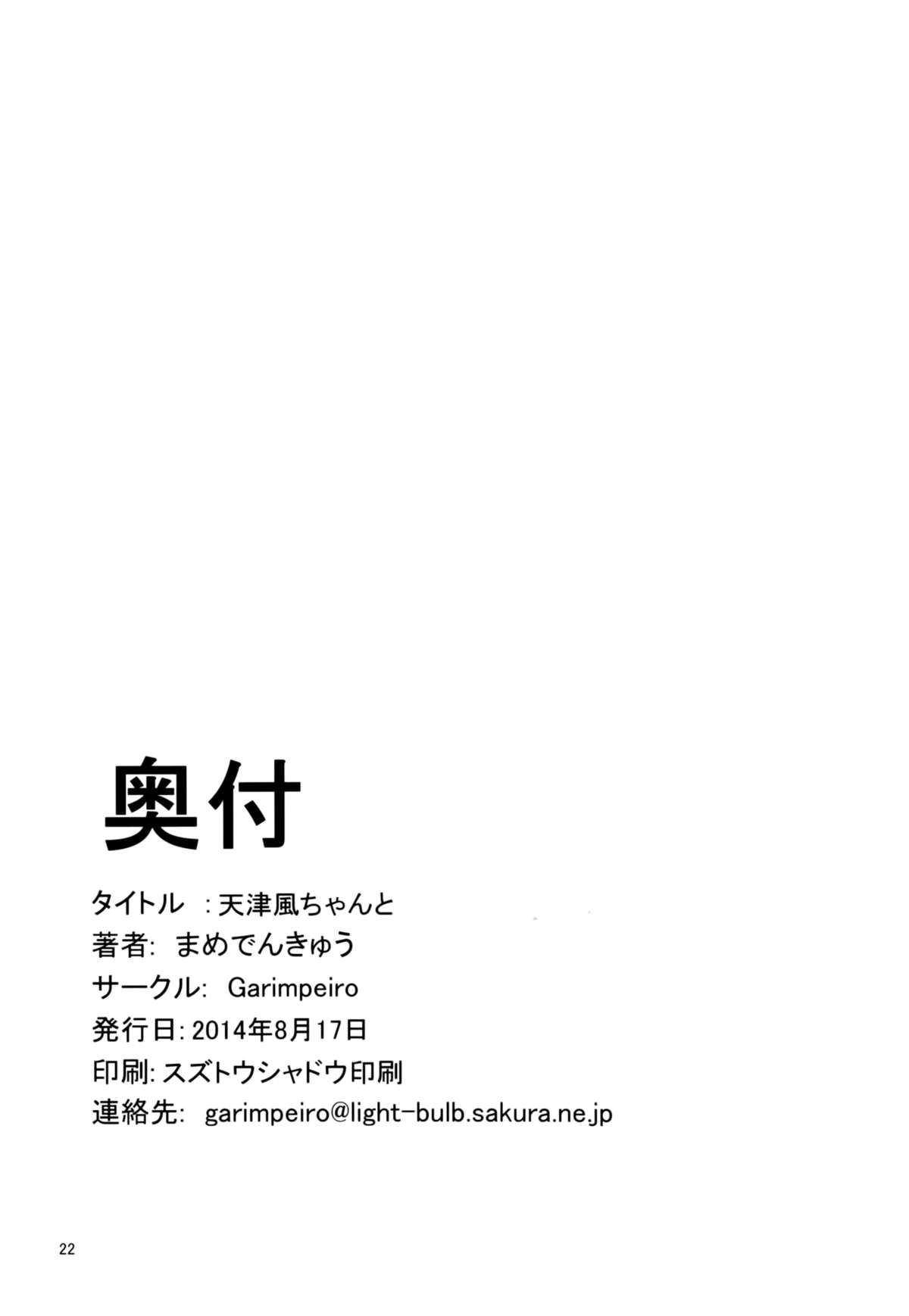 (C86) [Garimpeiro (まめでんきゅう)] 天津風ちゃんと (艦隊これくしょん -艦これ-) [英訳]