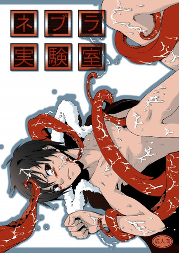 [海月の骨 (シャンメイ)] ネブラ実験室 (デュラララ!!) [DL版]