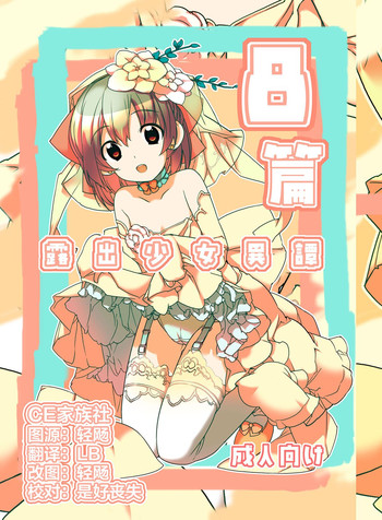 [ろくもんせん (たまはがね)] 露出少女異譚 八篇 [中国翻訳] [DL版]