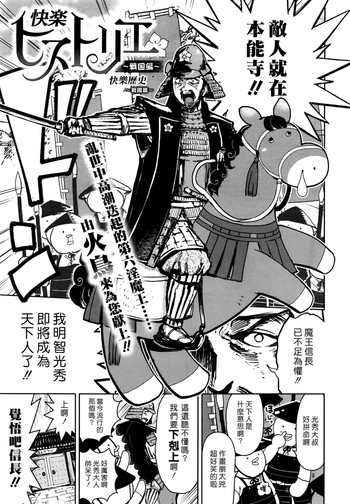 [火鳥] 快楽ヒストリエ ～戦国編～ [中国翻訳]