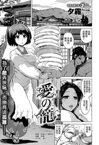 [夕霧] 愛の籠 (コミックゼロス #36) [中国翻訳]