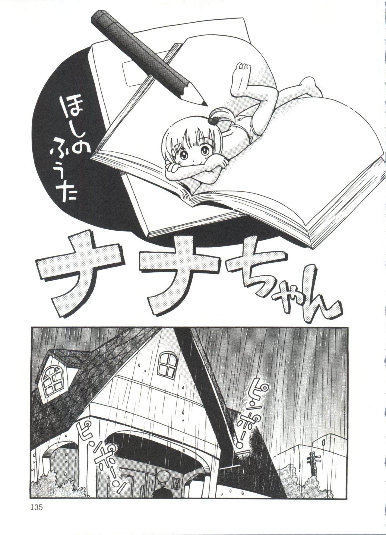 [ほしのふうた] みちくさ