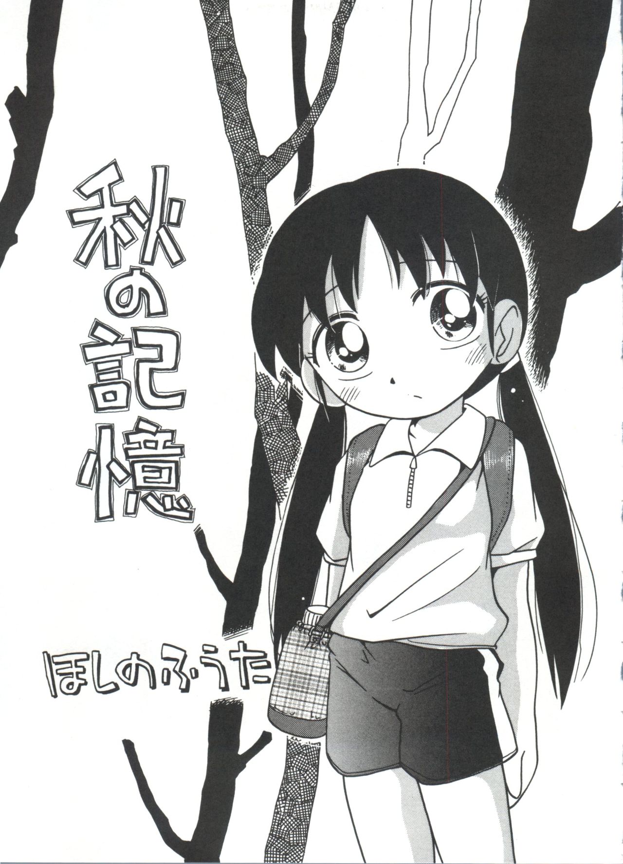 [ほしのふうた] みちくさ