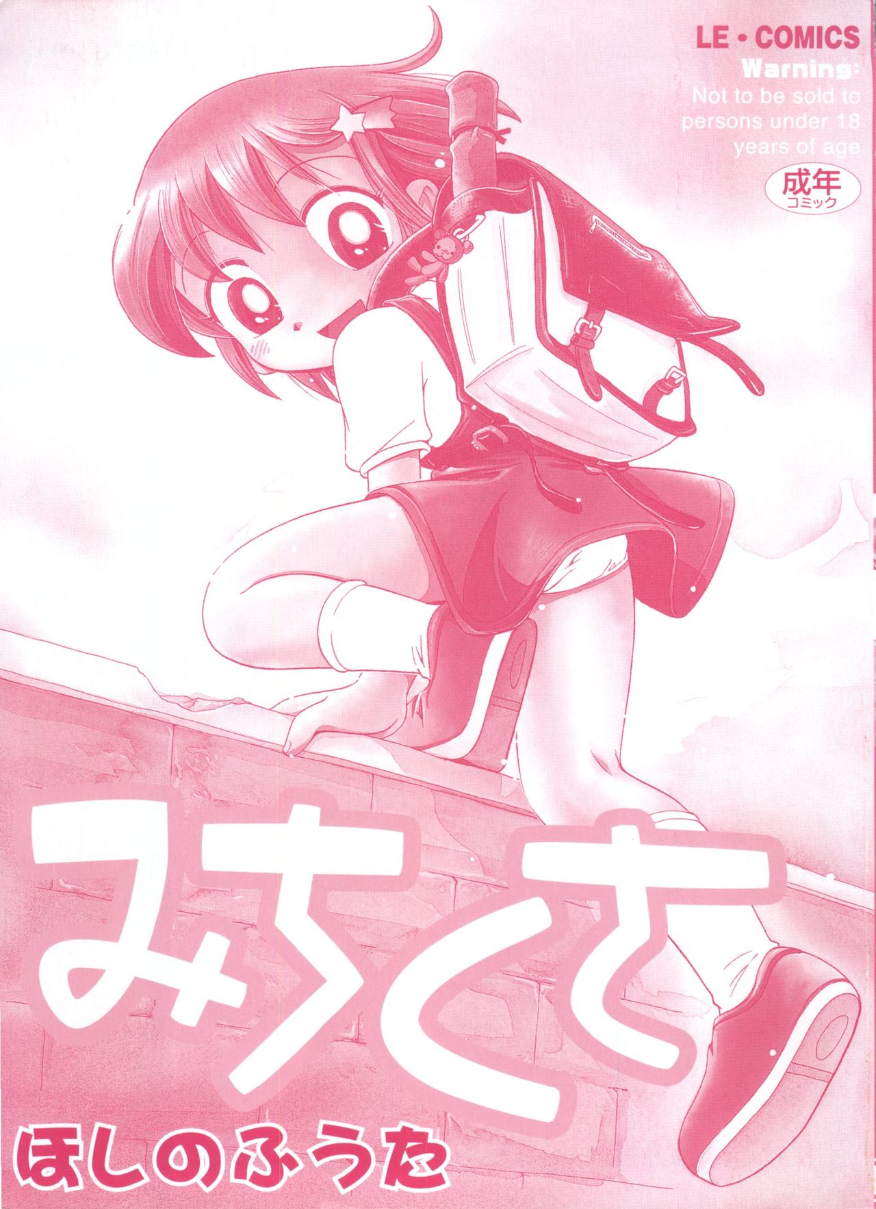 [ほしのふうた] みちくさ