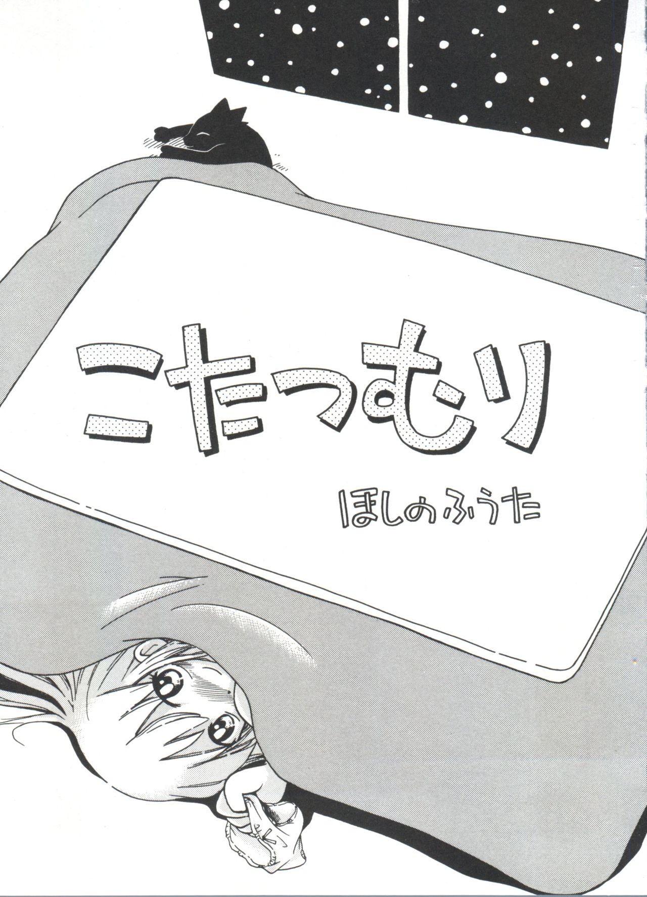 [ほしのふうた] みちくさ