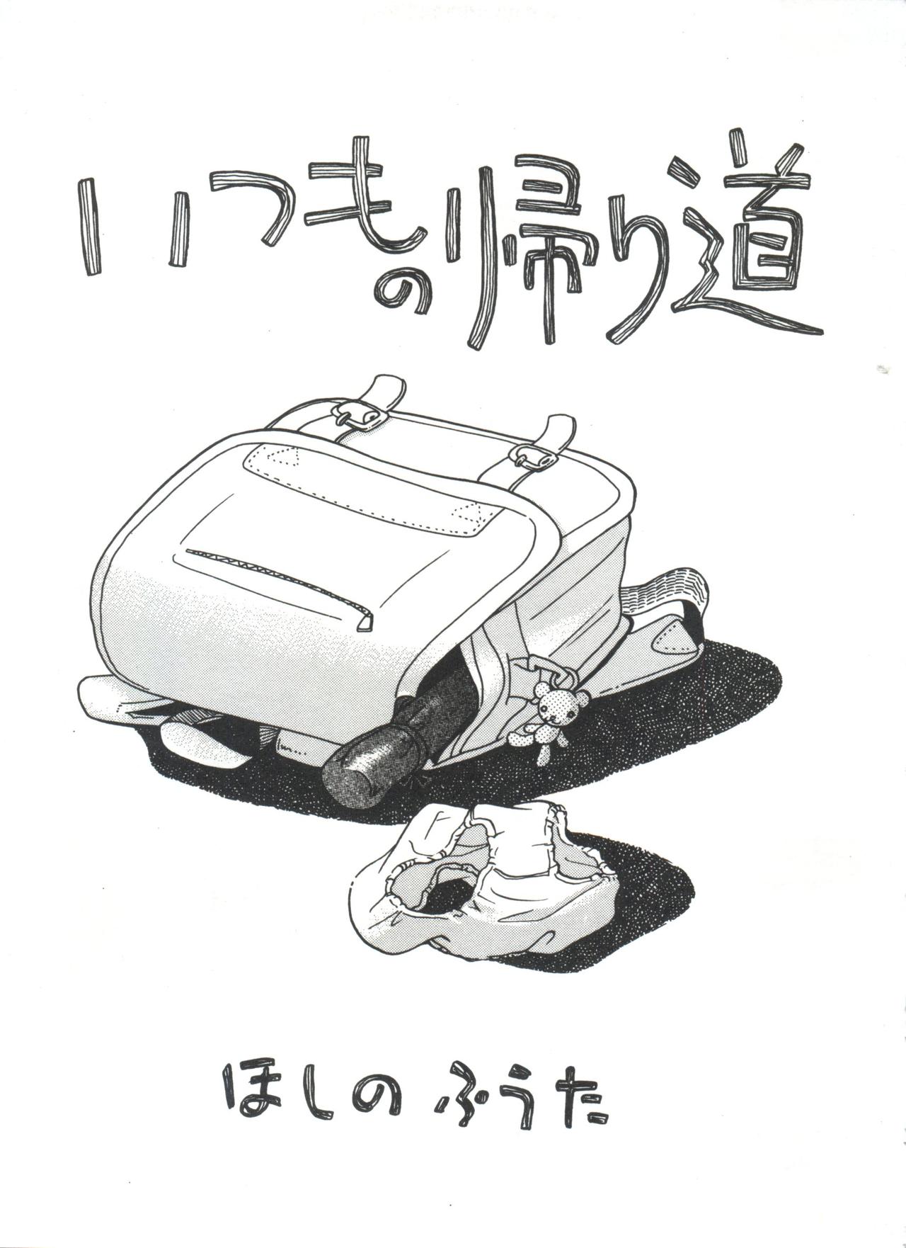 [ほしのふうた] みちくさ