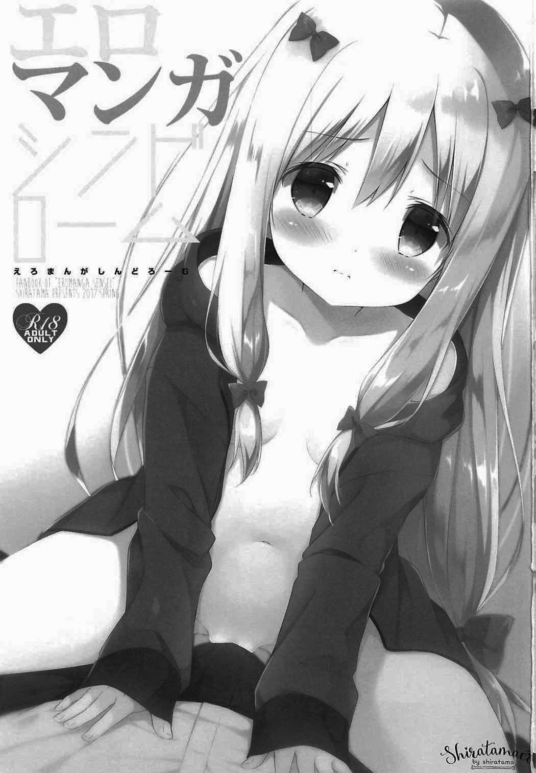 [しらたまこ (しらたま)] エロマンガシンドローム (エロマンガ先生) [中国翻訳] [2017年5月8日]