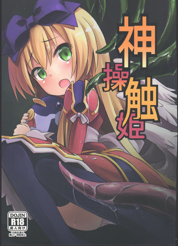 (C84) [カナリヤバいカナリヤ (まゃ～吾郎)] 神触操姫 (神羅万象)