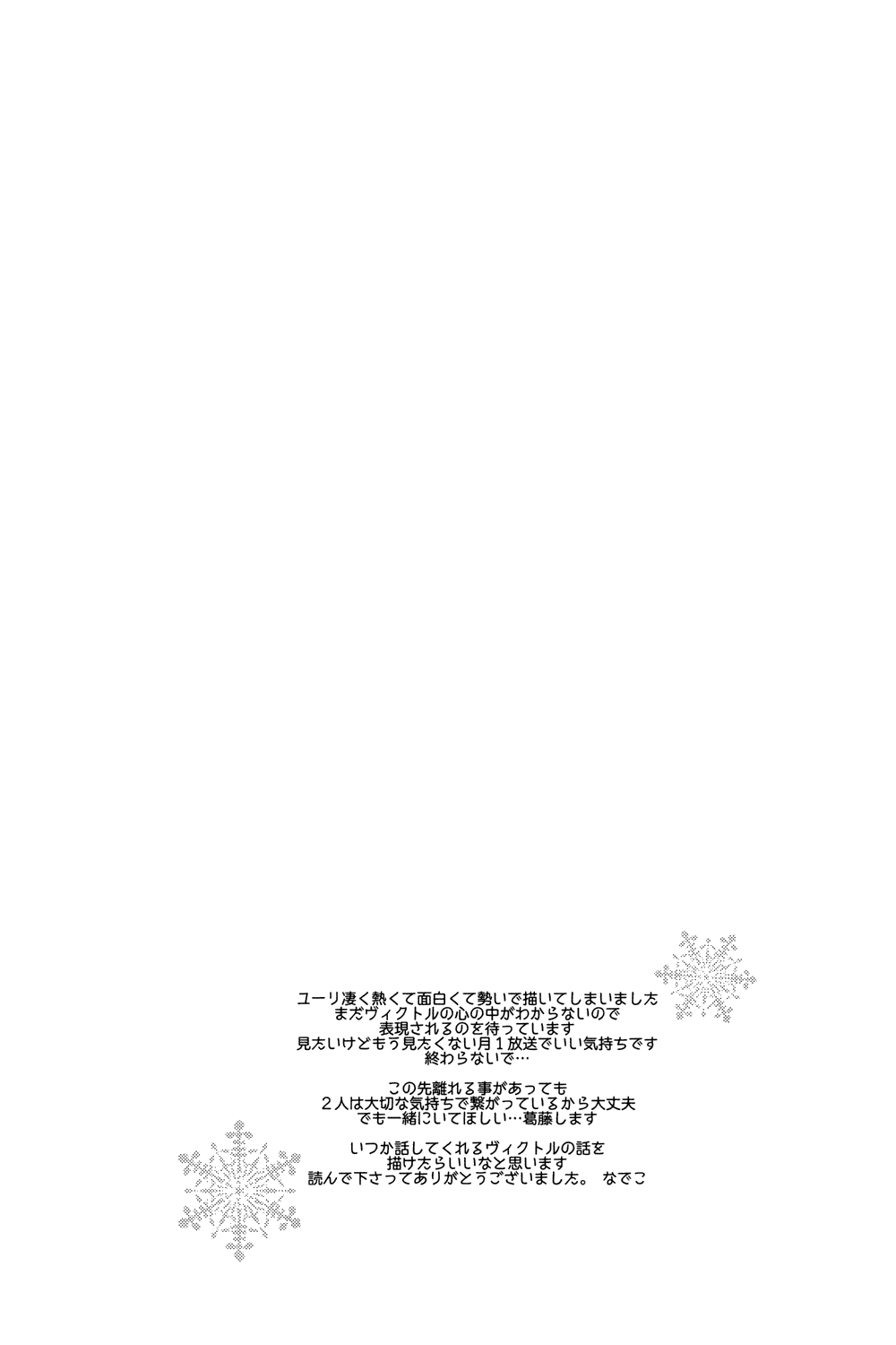 (銀盤のglory0.5) [92 (なでこ)] きみの愛を教えて (ユーリ!!! on ICE)