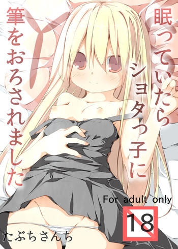 [たぶちさんち (たぶち)] 眠っていたらショタっ子に筆をおろされました [DL版]