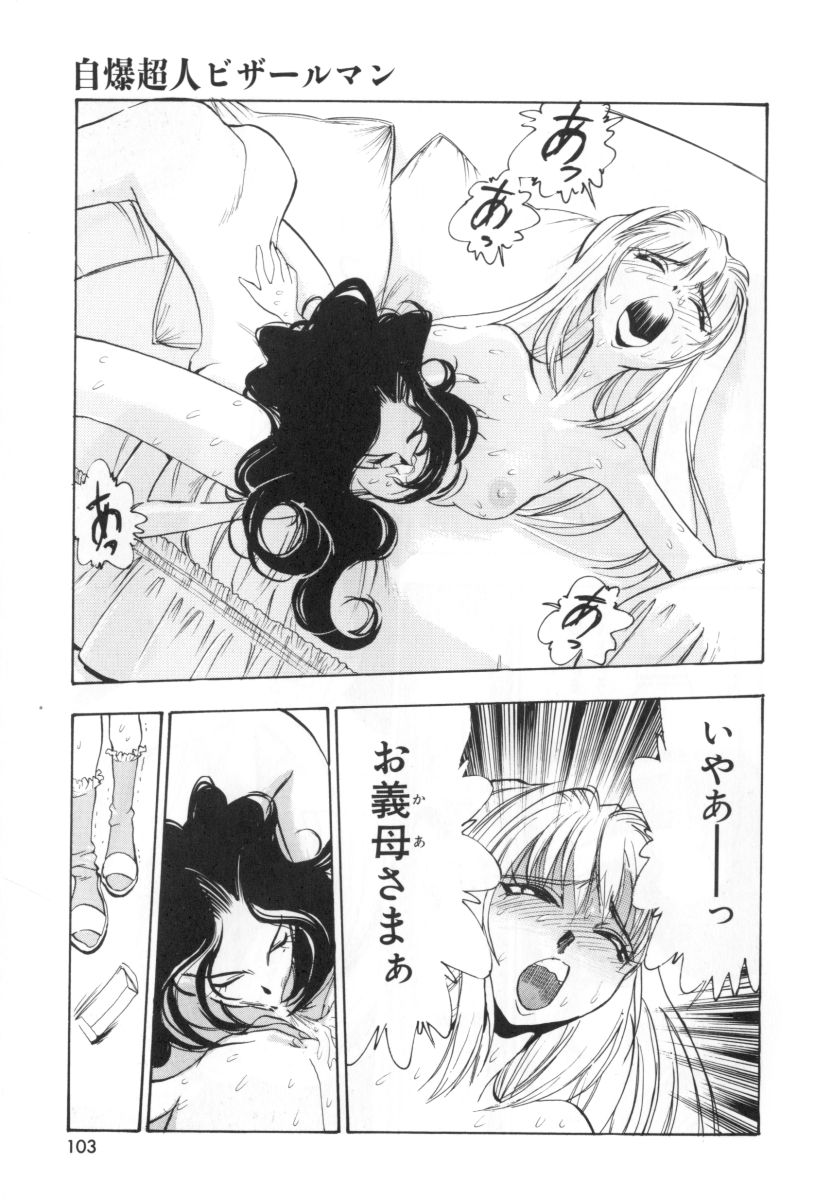 [湯河原あたみ] 自爆超人ビザールマン