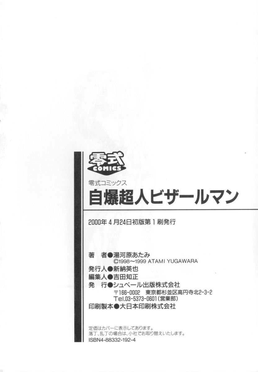 [湯河原あたみ] 自爆超人ビザールマン