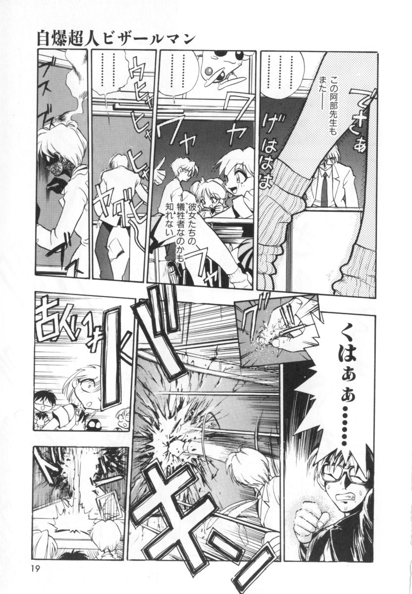 [湯河原あたみ] 自爆超人ビザールマン