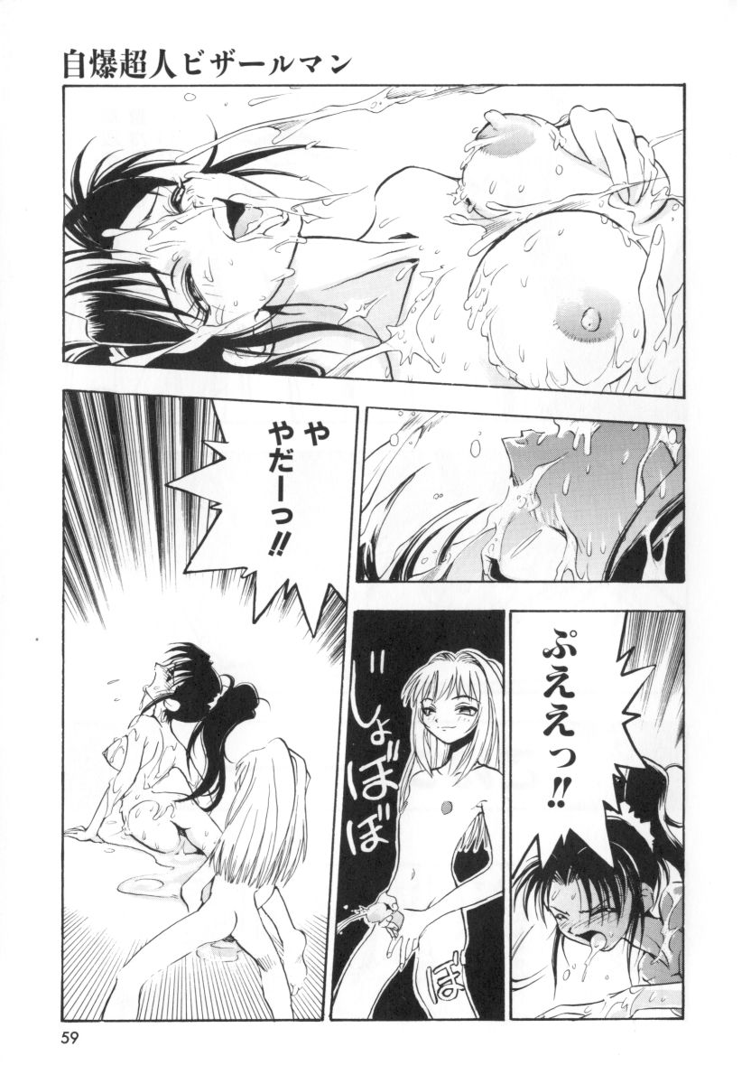 [湯河原あたみ] 自爆超人ビザールマン