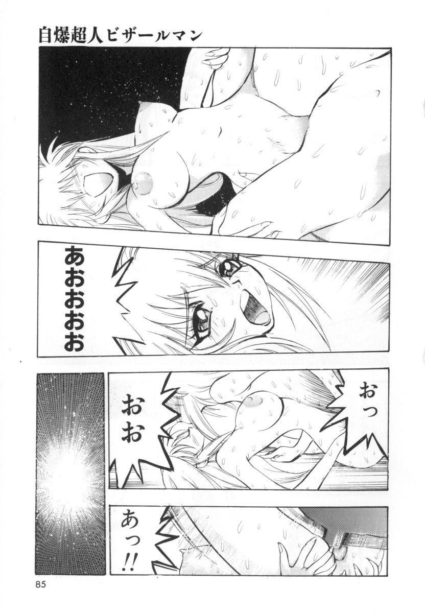 [湯河原あたみ] 自爆超人ビザールマン