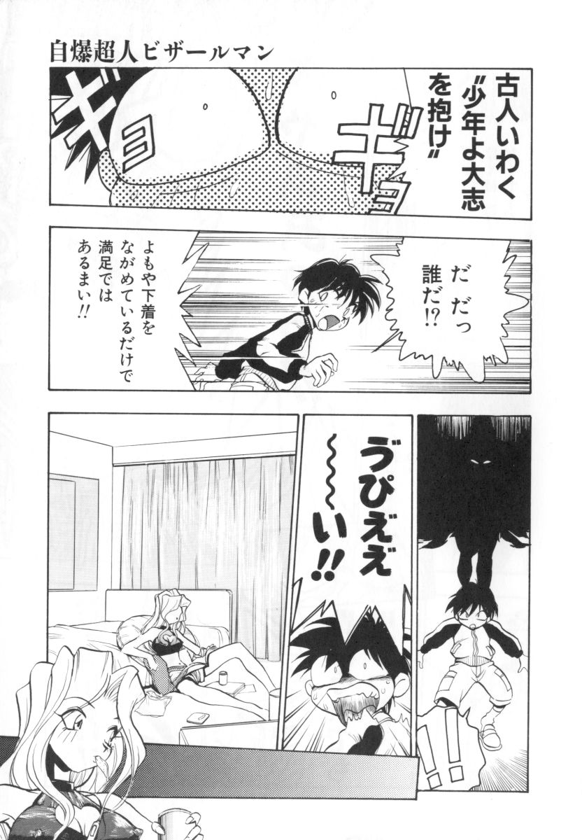 [湯河原あたみ] 自爆超人ビザールマン