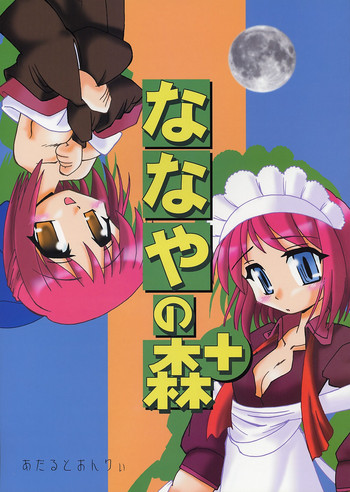 (C63) [0422SHOP (籠目-β)] ななやの森+ (月姫)