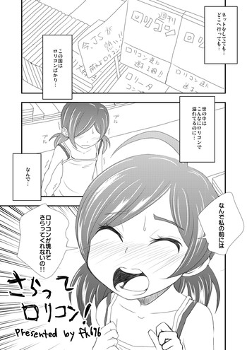 【NOTONE(fk696)】さらってロリコン! 【NOTONE(fk696)】さらってロリコン!
