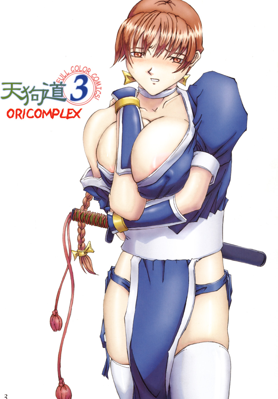 (Cレヴォ33) [ORICOMPLEX (orico)] 天狗道 Vol.3 (デッド・オア・アライヴ)