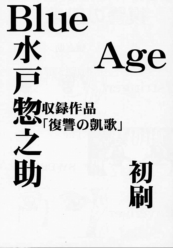 [BLUE AGE (水戸惣之助)] 復讐の凱歌 (ハンター×ハンター)
