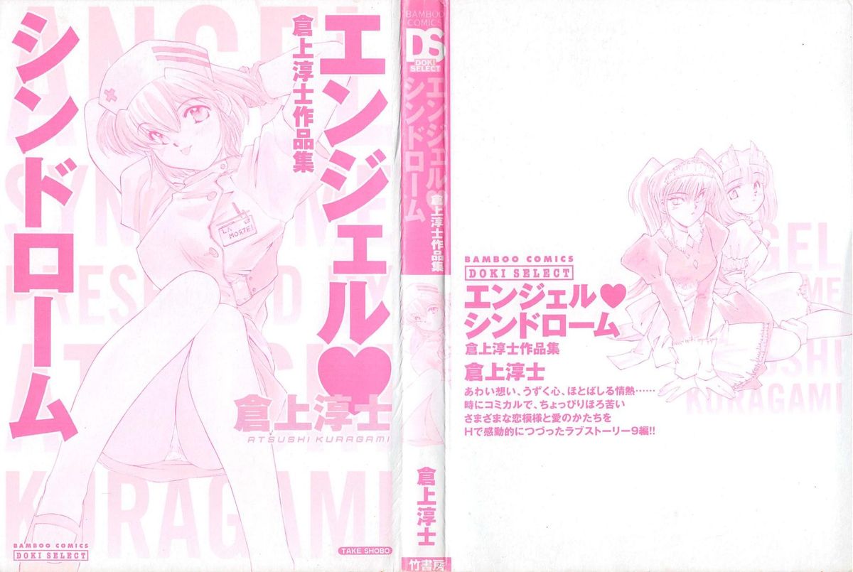 [倉上淳士] エンジェルシンドローム