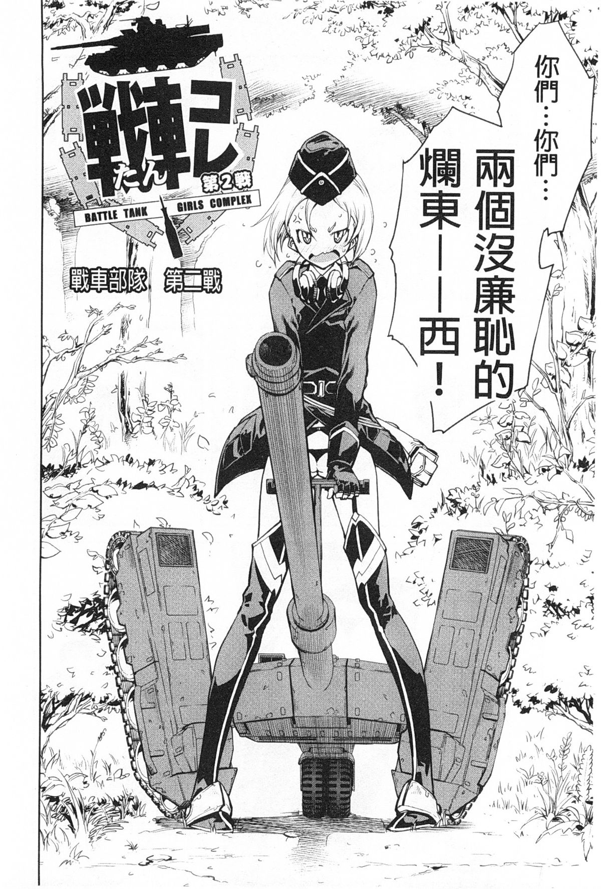 [鈴木狂太郎] 戦車コレ [中国翻訳]