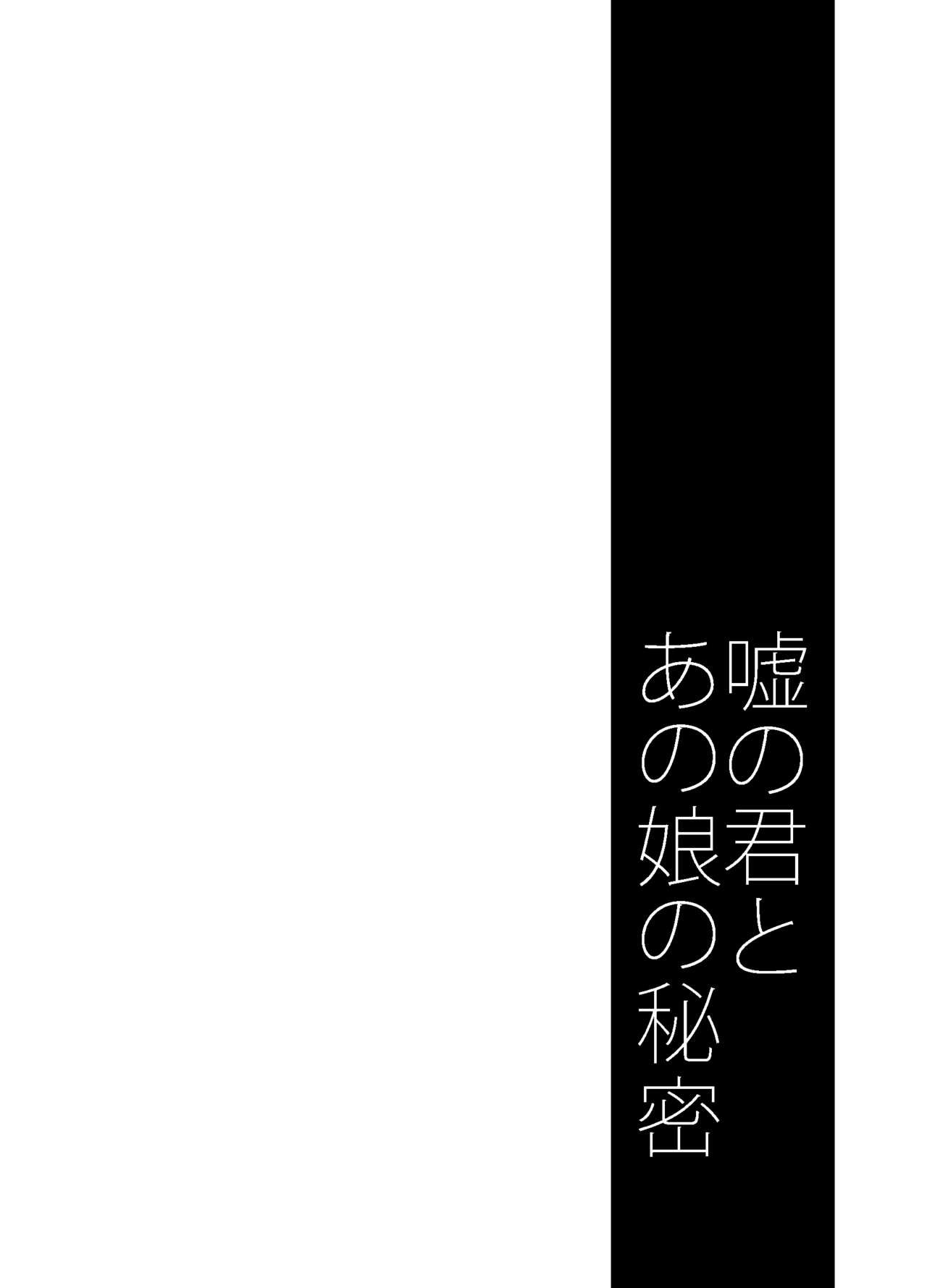 [ぽんこつわーくす] 嘘の君とあの娘の秘密 [DL版]