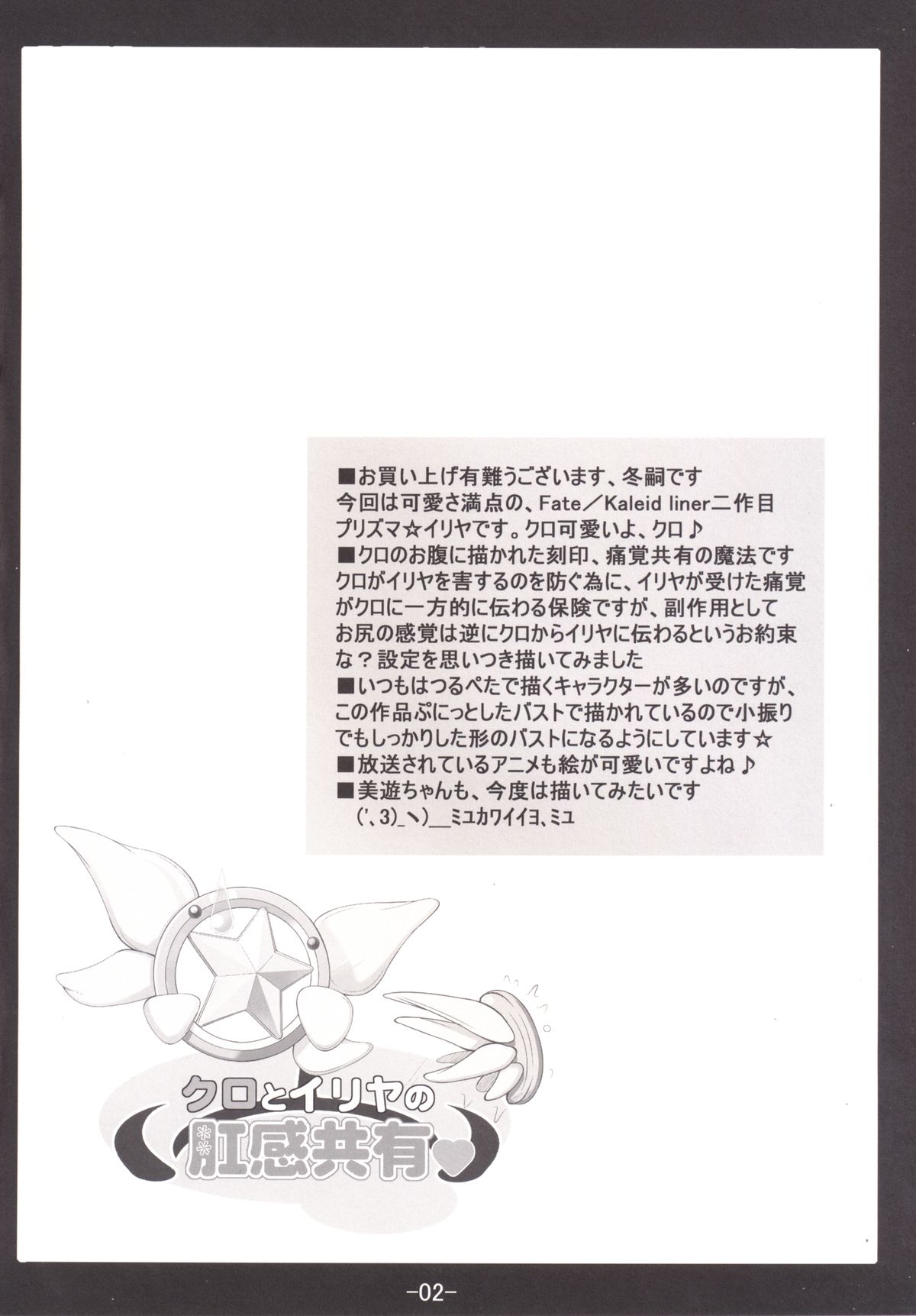 [冬宮 (冬嗣)] クロとイリヤの肛感共有 (Fate/kaleid liner プリズマ☆イリヤ) [DL版]