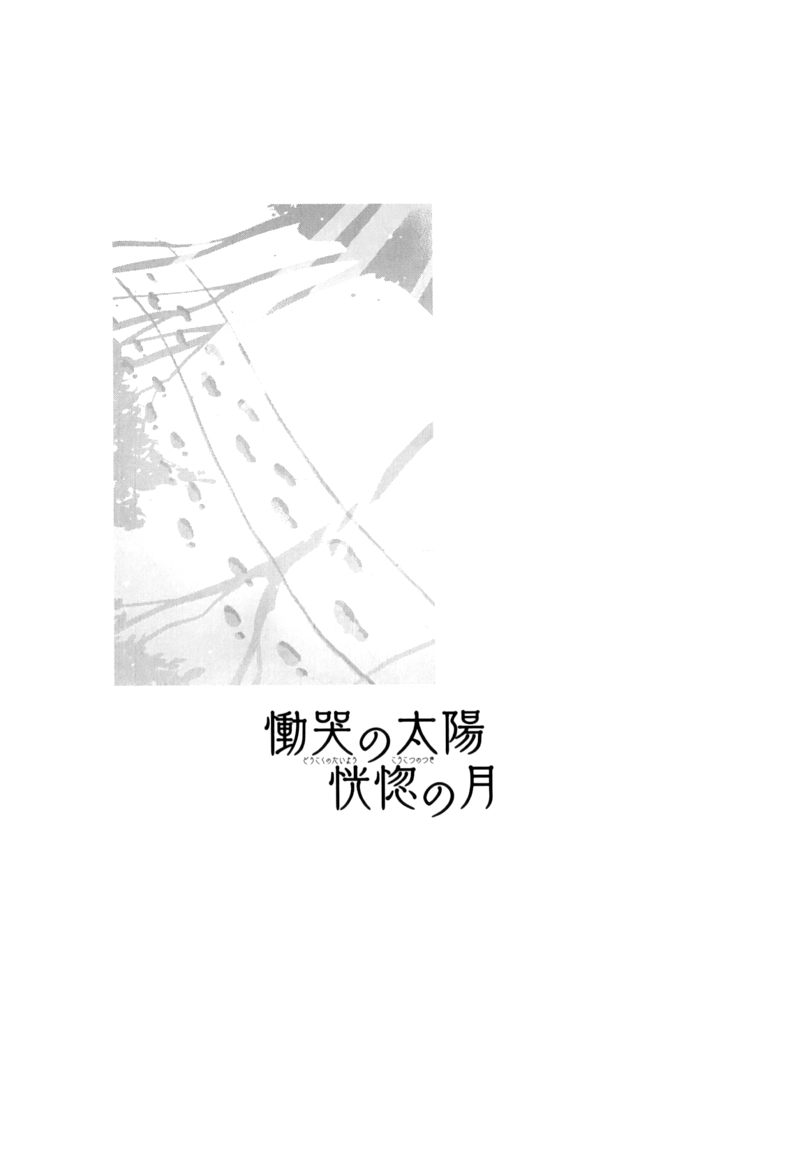 [琴義弓介] 慟哭の太陽 恍惚の月