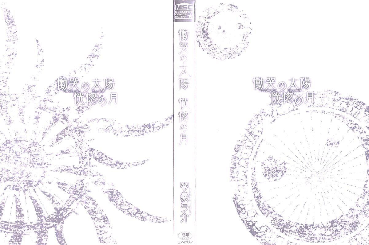 [琴義弓介] 慟哭の太陽 恍惚の月