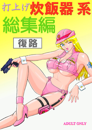 [鰯 (べんじゃみん)] 打上げ炊飯器 系 総集編 復路 (こち亀)